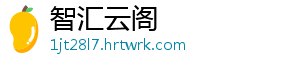 智汇云阁_分享热门信息
